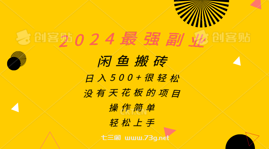 （10760期）2024最强副业，闲鱼搬砖日入500+很轻松，操作简单，轻松上手-七三阁