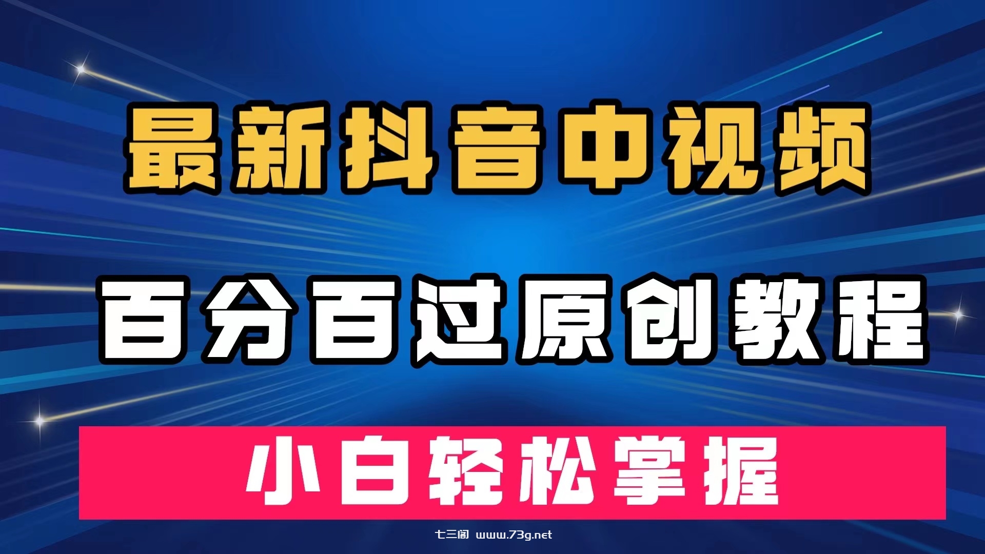 最新抖音中视频百分百过原创教程，深度去重，小白轻松掌握-七三阁