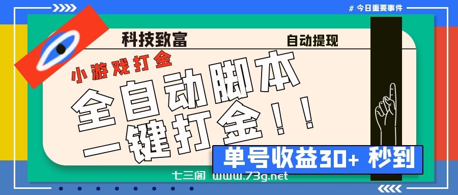 最新田园小游戏协议全自动打金项目，单号收益30+【协议脚本+使用教程】-七三阁