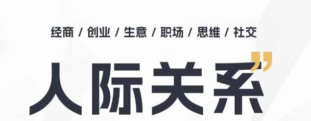 人际关系思维提升课 ，个人破圈 职场提升 结交贵人 处事指导课-七三阁