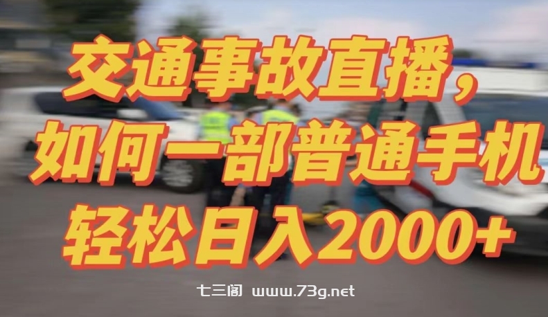 2024最新玩法半无人交通事故直播，实战式教学，轻松日入2000＋，人人都可做-七三阁