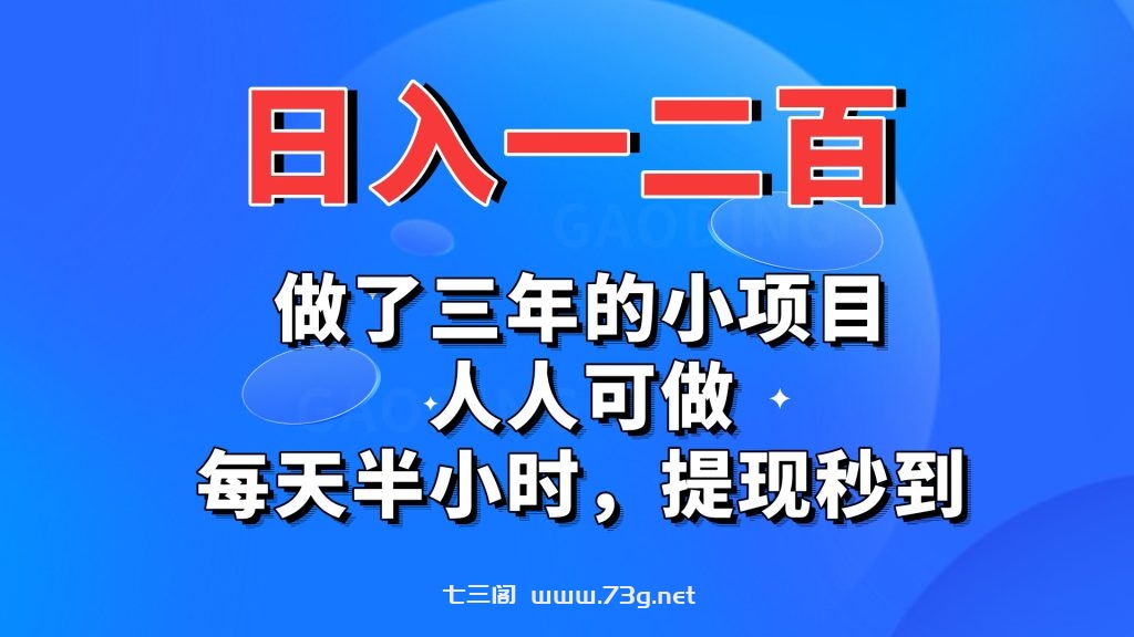 日入一二百，做了三年的小项目，人人可做，每天半小时，提现秒到-七三阁