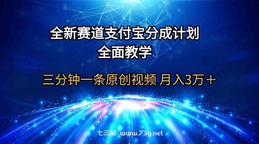 （9835期）全新赛道  支付宝分成计划，全面教学 三分钟一条原创视频 月入3万＋-七三阁