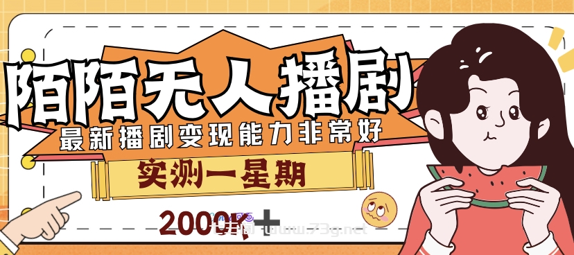 外面售价3999的陌陌最新播剧玩法实测7天2K收益新手小白都可操作-七三阁