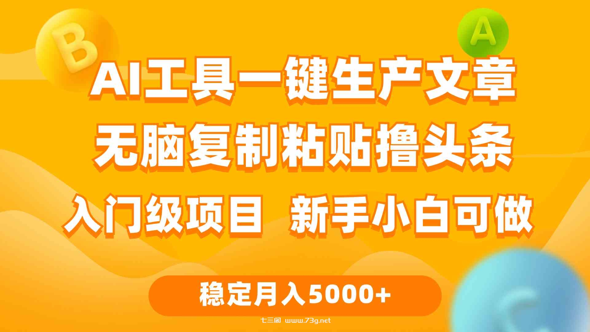 （9967期）利用AI工具无脑复制粘贴撸头条收益 每天2小时 稳定月入5000+互联网入门…-七三阁