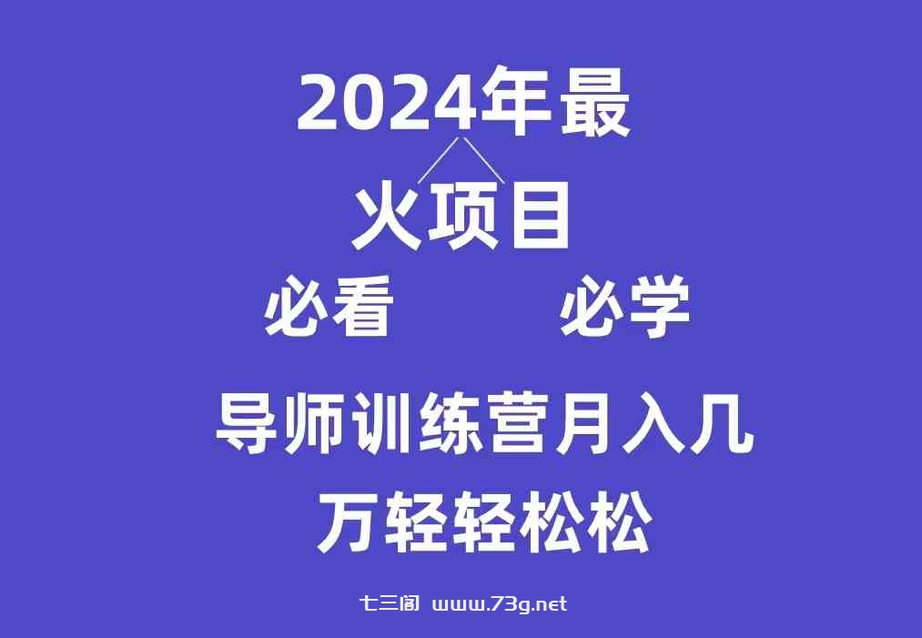 （9301期）导师训练营互联网最牛逼的项目没有之一，新手小白必学，月入3万+轻轻松松-七三阁