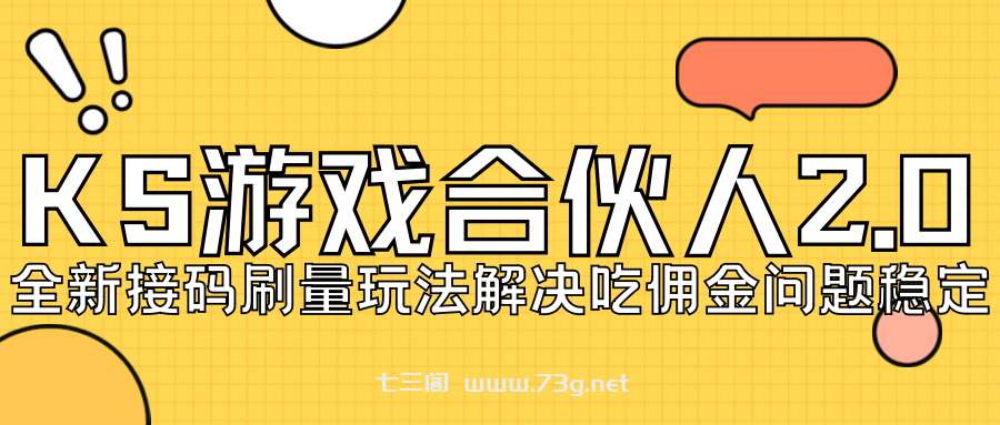 KS游戏合伙人最新刷量2.0玩法解决吃佣问题稳定跑一天150-200接码无限操作-七三阁