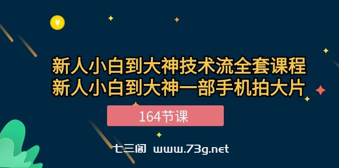 （10685期）新手小白到大神-技术流全套课程，新人小白到大神一部手机拍大片-164节课-七三阁