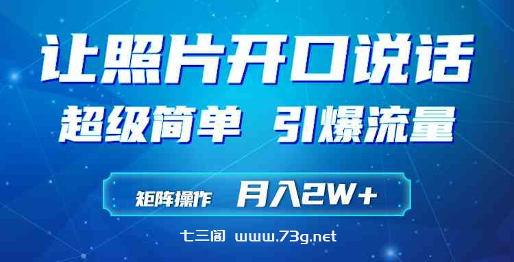 （9553期）利用AI工具制作小和尚照片说话视频，引爆流量，矩阵操作月入2W+-七三阁