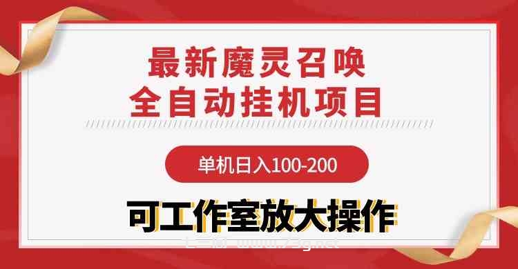 （9958期）【魔灵召唤】全自动挂机项目：单机日入100-200，稳定长期 可工作室放大操作-七三阁