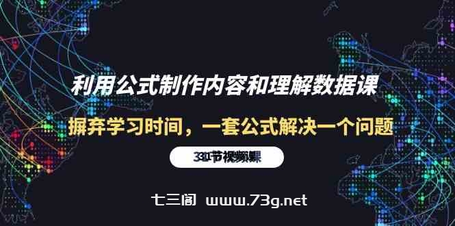 利用公式制作内容和理解数据课：摒弃学习时间，一套公式解决一个问题（31节）-七三阁