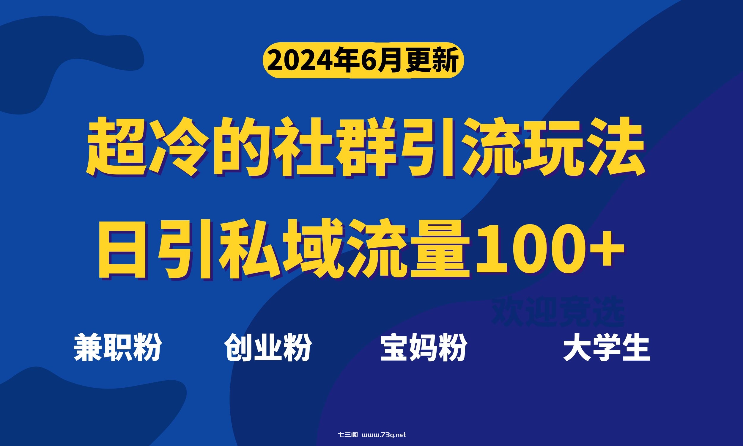 超冷门的社群引流玩法，日引精准粉100+，赶紧用！-七三阁