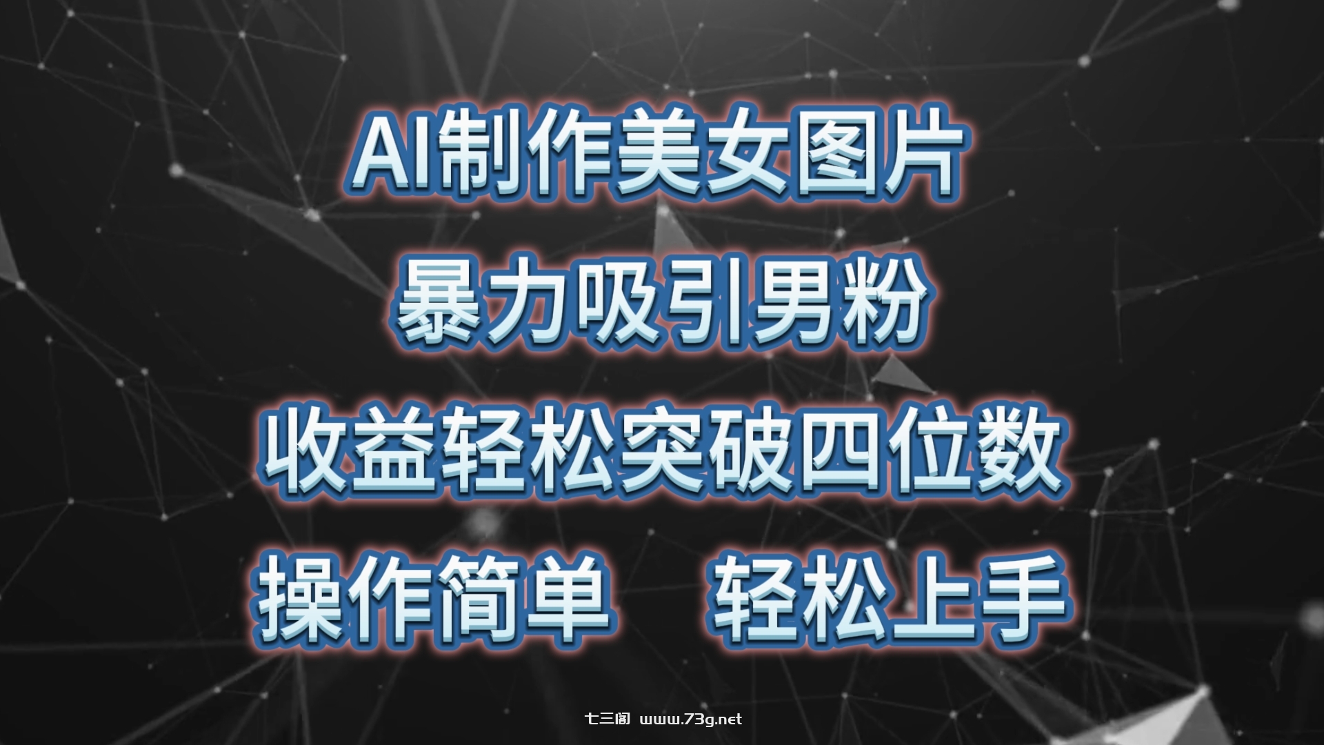 （10354期）AI制作美女图片，暴力吸引男粉，收益轻松突破四位数，操作简单 上手难度低-七三阁