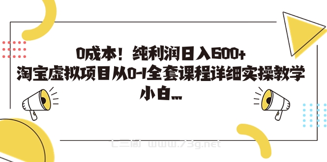 0成本！纯利润日入600+，淘宝虚拟项目从0-1全套课程详细实操教学，小白…-七三阁