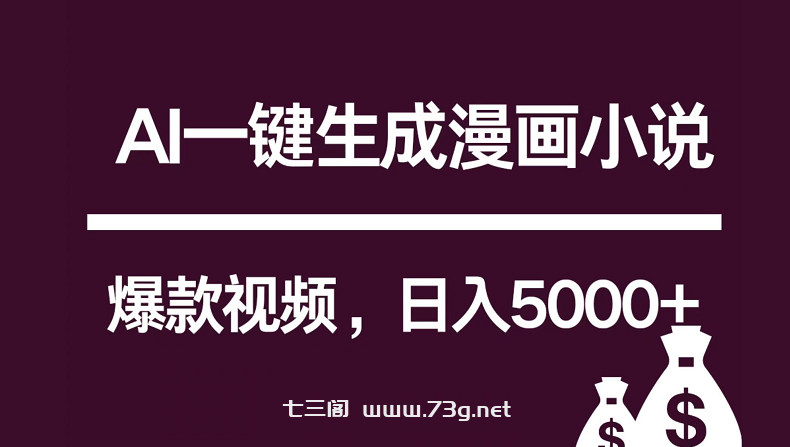 互联网新宠！AI一键生成漫画小说推文爆款视频，日入5000+制作技巧-七三阁