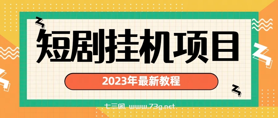 2023年最新短剧挂机项目：最新风口暴利变现项目-七三阁