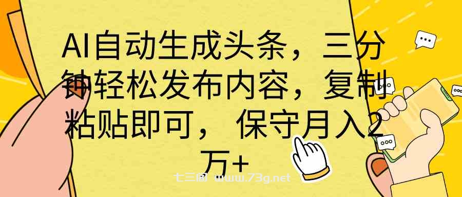 全网最牛逼的AI一键写头条+全平台文章全自动工具-七三阁