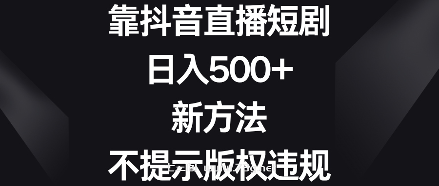 靠抖音直播短剧，日入500+，新方法、不提示版权违规-七三阁