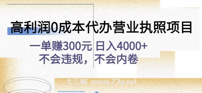 高利润0成本代办营业执照项目：一单赚300元日入4000+不会违规，不会内卷-七三阁