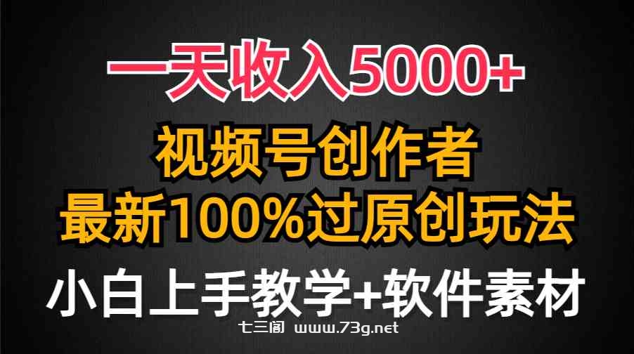 （9568期）一天收入5000+，视频号创作者，最新100%原创玩法，对新人友好，小白也可.-七三阁