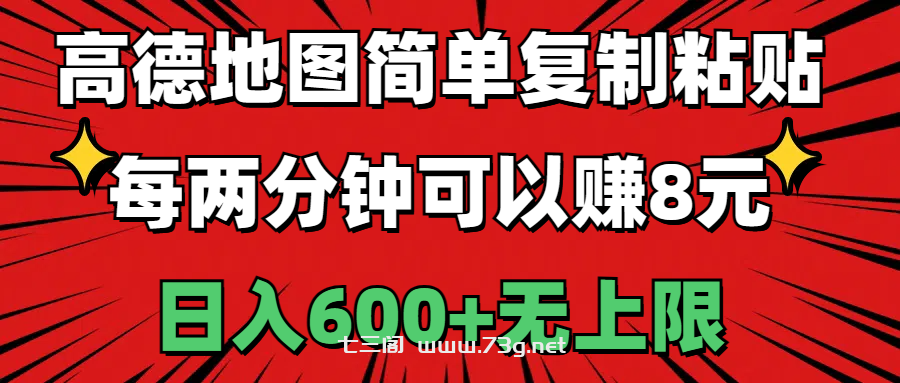 高德地图简单复制粘贴，每两分钟可以赚8元，日入600+无上限-七三阁