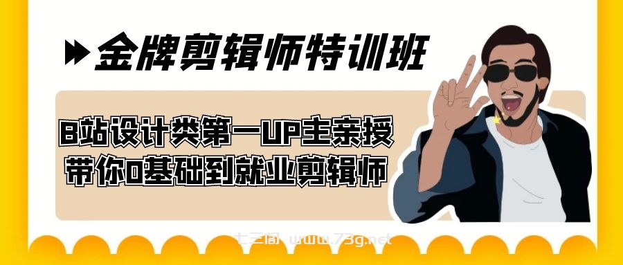 60天-金牌剪辑师特训班 B站设计类第一UP主亲授 带你0基础到就业剪辑师-七三阁