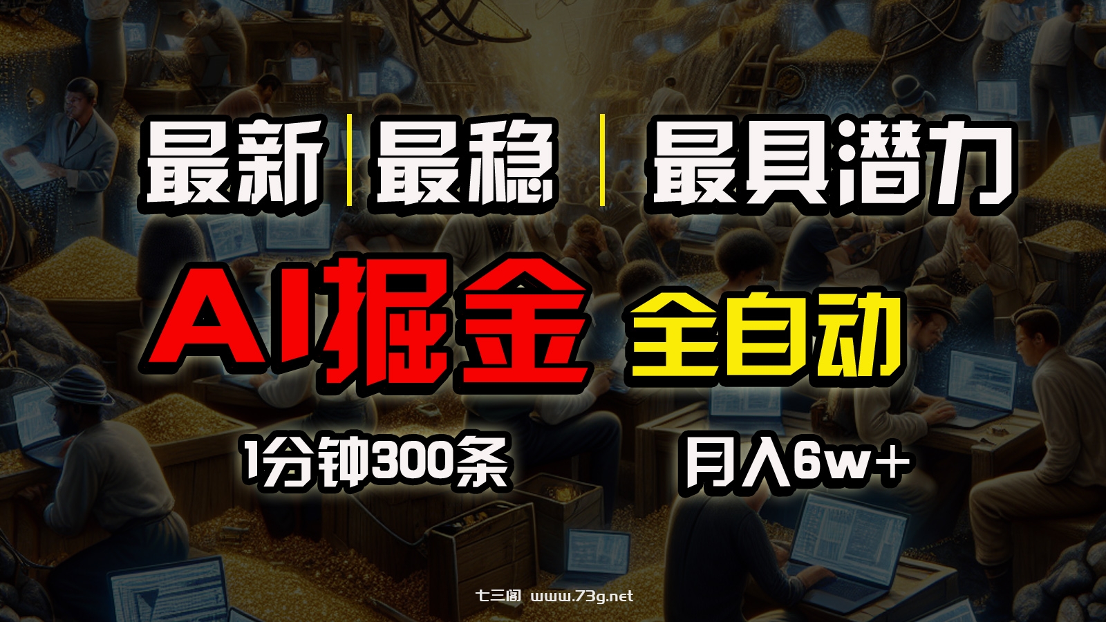 （10691期）全网最稳，一个插件全自动执行矩阵发布，相信我，能赚钱和会赚钱根本不…-七三阁