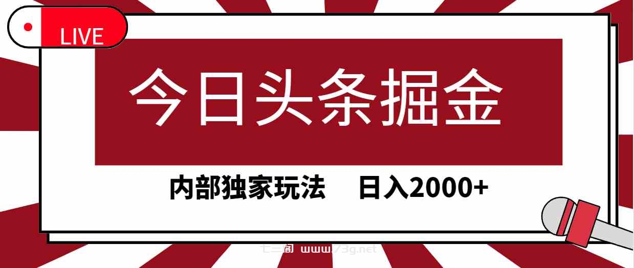 （9832期）今日头条掘金，30秒一篇文章，内部独家玩法，日入2000+-七三阁