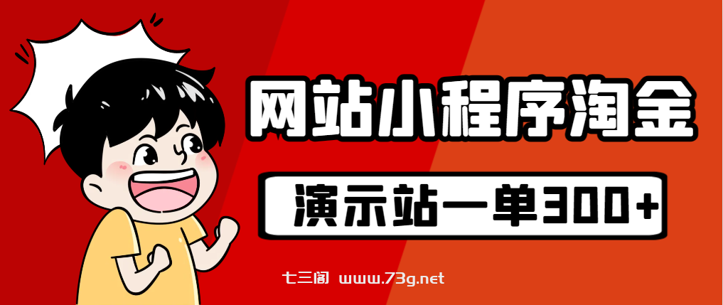 源码站淘金玩法，20个演示站一个月收入近1.5W带实操-七三阁