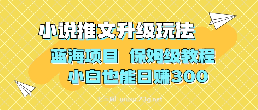 利用AI作图撸小说推文 升级玩法 蓝海项目 保姆级教程 小白也能日赚300-七三阁