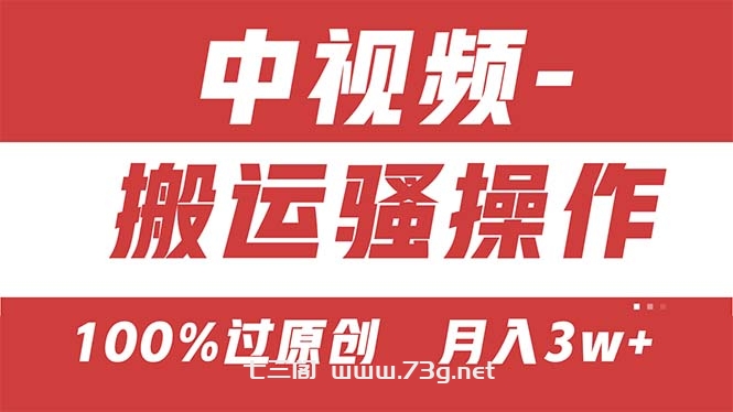 【中视频新思路】双重去重100%过原创，无脑搬运一键多渠道发布，一人可操作-七三阁