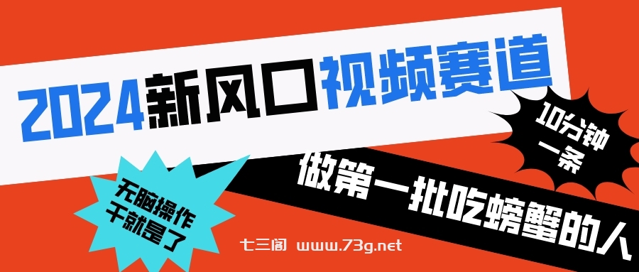 2024新风口视频赛道 做第一批吃螃蟹的人 10分钟一条原创视频 小白无脑操作1-七三阁