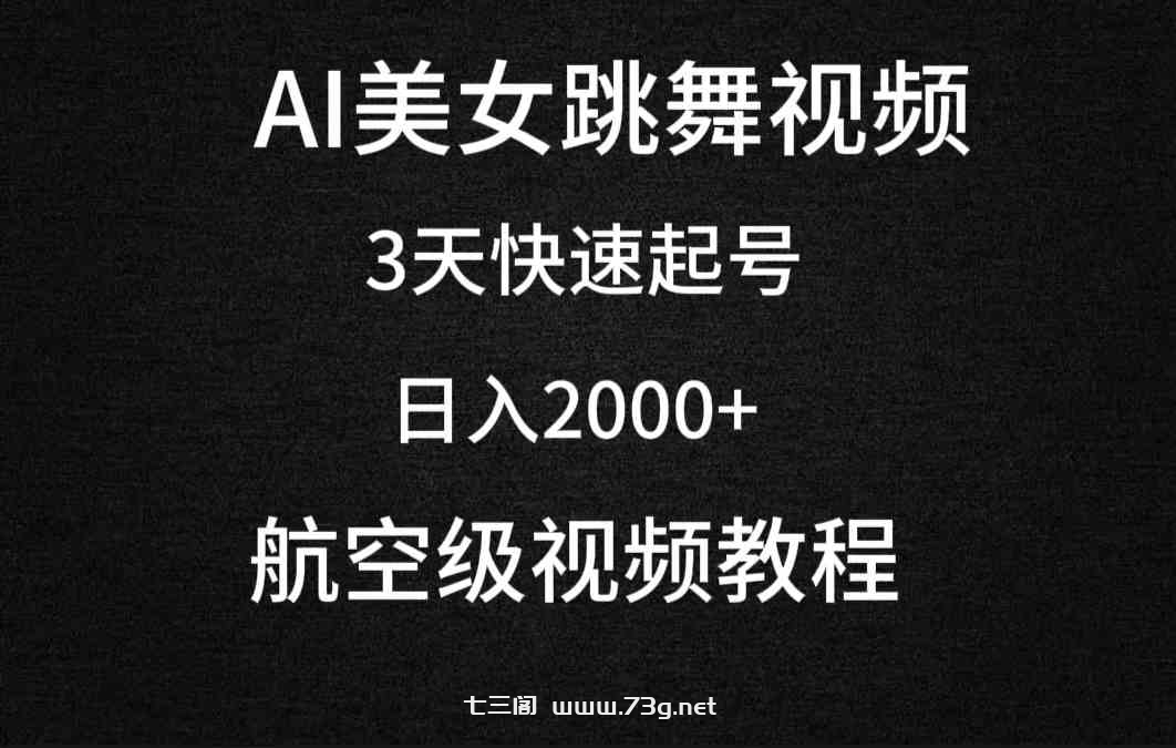 （9325期）AI美女跳舞视频，3天快速起号，日入2000+（教程+软件）-七三阁