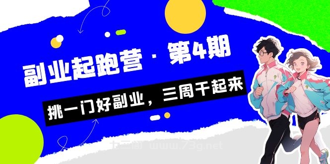 某收费培训·副业起跑营·第4期，挑一门好副业，三周干起来！-七三阁