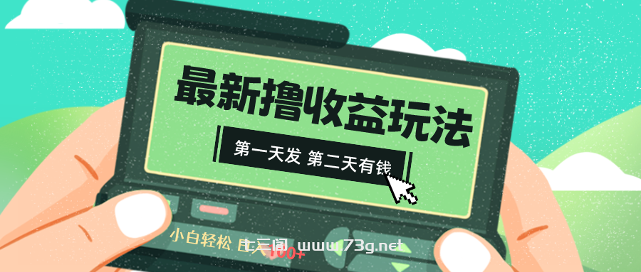 2024最新撸视频收益玩法，第一天发，第二天就有钱-七三阁