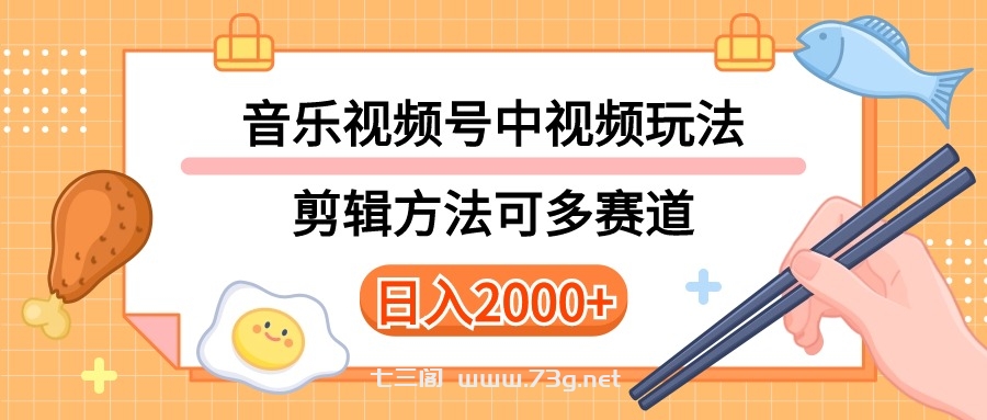 （10322期）多种玩法音乐中视频和视频号玩法，讲解技术可多赛道。详细教程+附带素…-七三阁