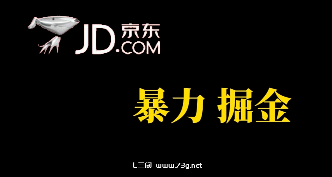 人人可做，京东暴力掘金，体现秒到，每天轻轻松松3-5张，兄弟们干！-七三阁