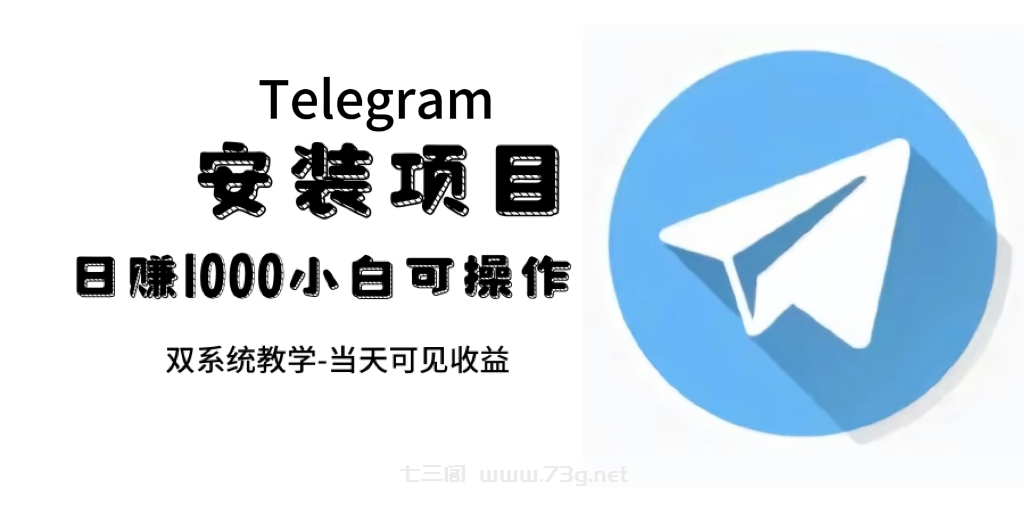 帮别人安装“纸飞机“，一单赚10—30元不等：附：免费节点-七三阁