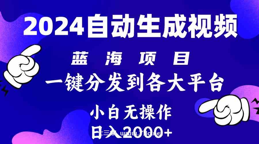 （10059期）2024年最新蓝海项目 自动生成视频玩法 分发各大平台 小白无脑操作 日入2k+-七三阁