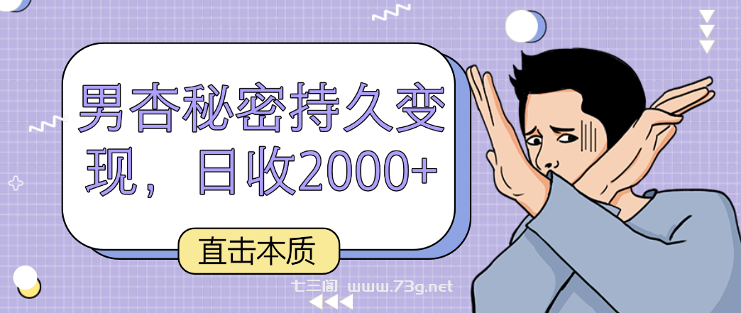 直击本质，男杏秘密持久变现，日收2000+-七三阁