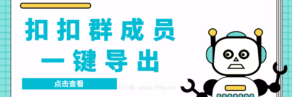 QQ群采集群成员，精准采集一键导出【永久脚本+使用教程】-七三阁