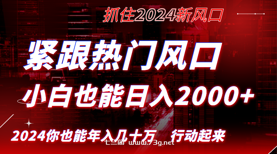 紧跟热门风口创作，小白也能日入2000+，长久赛道，抓住红利，实现逆风翻…-七三阁