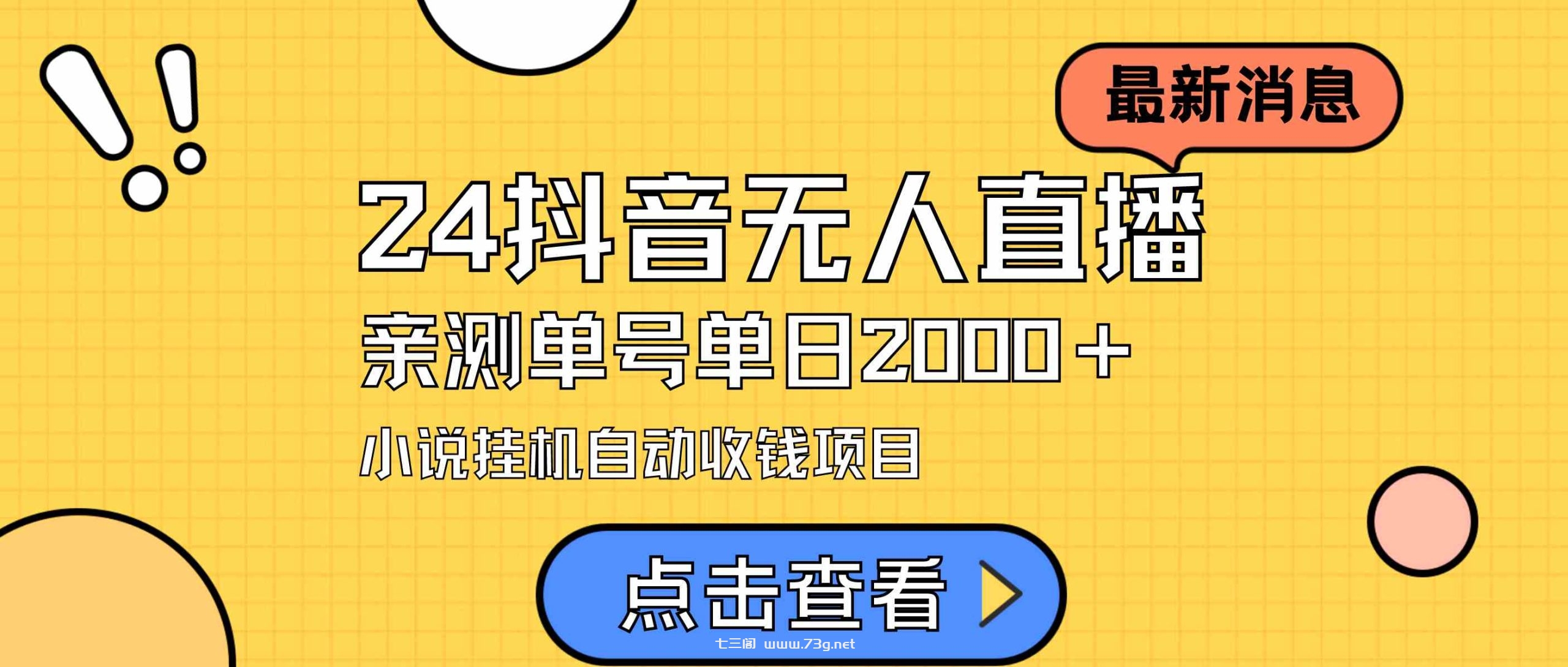 （9343期）24最新抖音无人直播小说直播项目，实测单日变现2000＋，不用出镜，在家…-七三阁