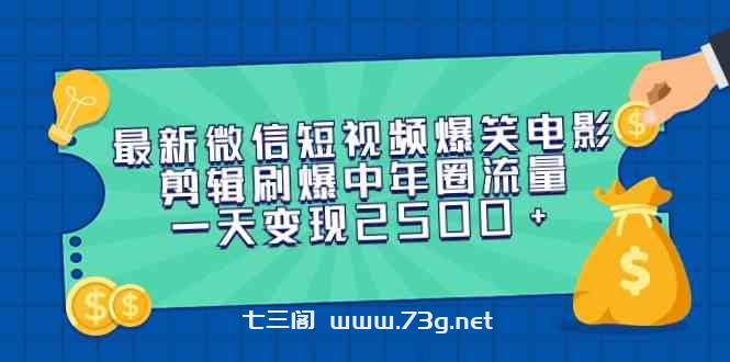 （9357期）最新微信短视频爆笑电影剪辑刷爆中年圈流量，一天变现2500+-七三阁