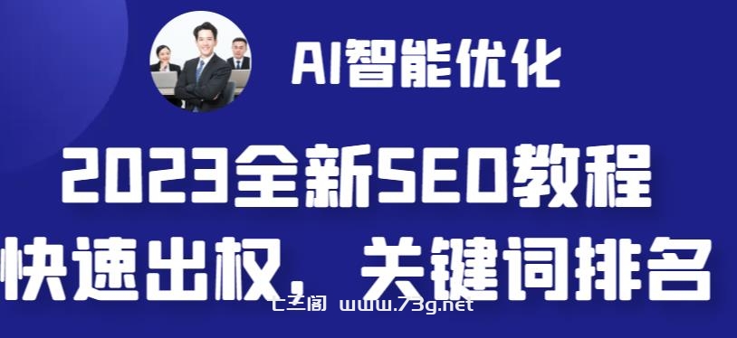 2023最新网站AI智能优化SEO教程，简单快速出权重，AI自动写文章+AI绘画配图-七三阁