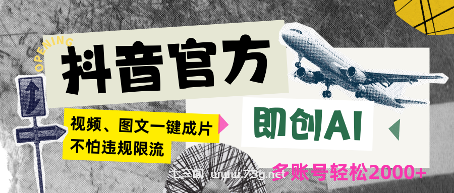 抖音官方即创AI一键图文带货不怕违规限流日入2000+-七三阁