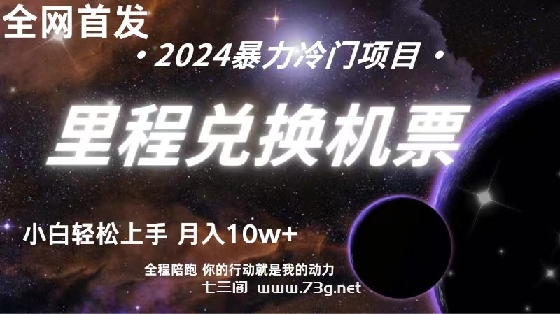 全网首发里程积分兑换机票售卖，纯手机操作，小白兼职月入10万+-七三阁