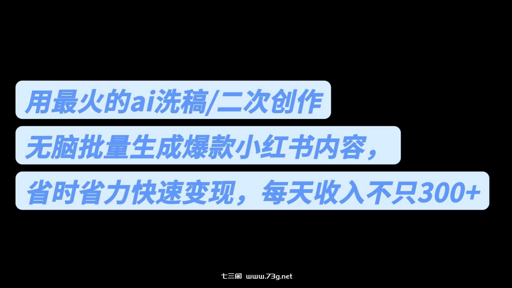 用最火的ai洗稿，无脑批量生成爆款小红书内容，省时省力，每天收入不只300+-七三阁