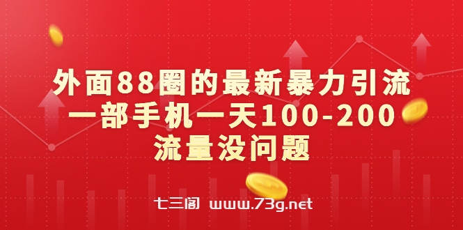 外面88圈的最新暴力引流，一部手机一天100-200流量没问题-七三阁