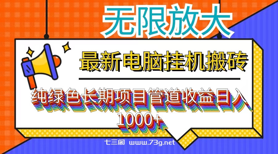 最新电脑挂机搬砖，纯绿色长期稳定项目，带管道收益轻松日入1000+-七三阁